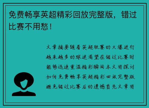 免费畅享英超精彩回放完整版,错过比赛不用愁! 免费畅享英超精彩回放完整版,错过比赛不用愁!
