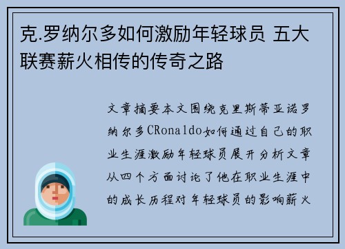 克.罗纳尔多如何激励年轻球员 五大联赛薪火相传的传奇之路 克.罗纳尔多如何激励年轻球员 五大联赛薪火相传的传奇之路