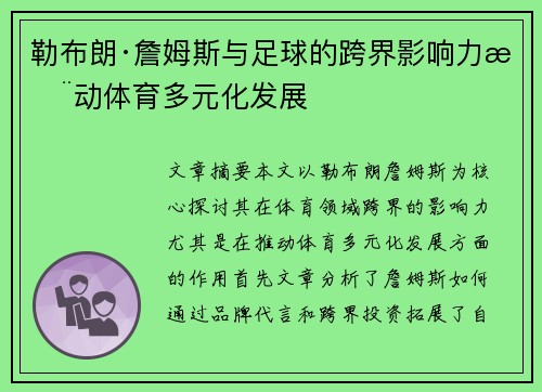 勒布朗·詹姆斯与足球的跨界影响力推动体育多元化发展