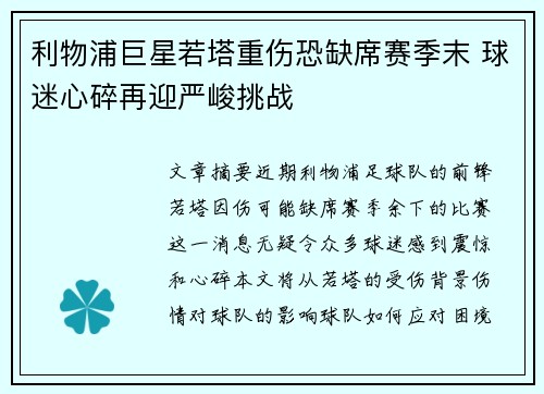 利物浦巨星若塔重伤恐缺席赛季末 球迷心碎再迎严峻挑战 利物浦巨星若塔重伤恐缺席赛季末 球迷心碎再迎严峻挑战
