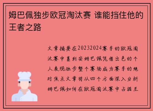 姆巴佩独步欧冠淘汰赛 谁能挡住他的王者之路 姆巴佩独步欧冠淘汰赛 谁能挡住他的王者之路