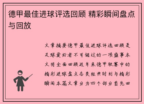 德甲最佳进球评选回顾 精彩瞬间盘点与回放 德甲最佳进球评选回顾 精彩瞬间盘点与回放