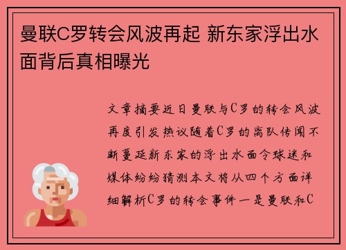 曼联C罗转会风波再起 新东家浮出水面背后真相曝光 曼联C罗转会风波再起 新东家浮出水面背后真相曝光