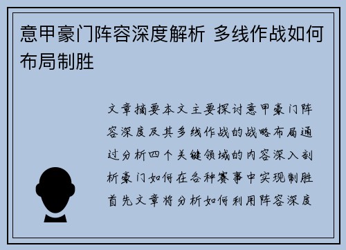 意甲豪门阵容深度解析 多线作战如何布局制胜 意甲豪门阵容深度解析 多线作战如何布局制胜