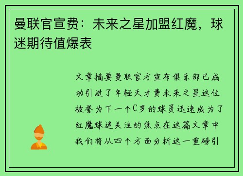 曼联官宣费:未来之星加盟红魔,球迷期待值爆表