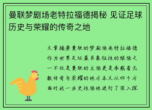 曼联梦剧场老特拉福德揭秘 见证足球历史与荣耀的传奇之地 曼联梦剧场老特拉福德揭秘 见证足球历史与荣耀的传奇之地