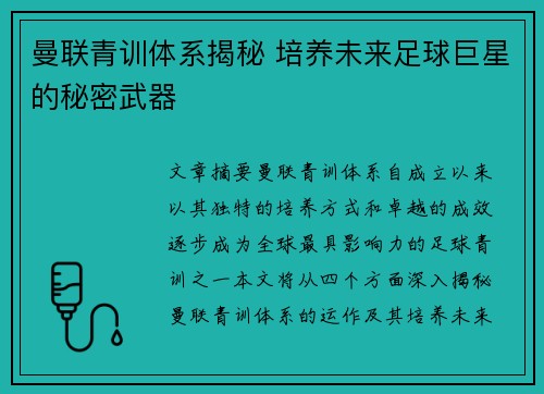 曼联青训体系揭秘 培养未来足球巨星的秘密武器 曼联青训体系揭秘 培养未来足球巨星的秘密武器