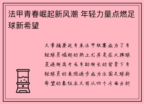 法甲青春崛起新风潮 年轻力量点燃足球新希望 法甲青春崛起新风潮 年轻力量点燃足球新希望
