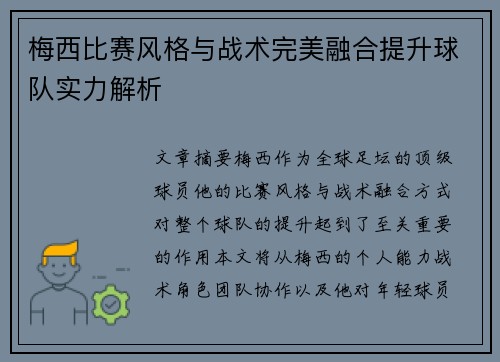 梅西比赛风格与战术完美融合提升球队实力解析 梅西比赛风格与战术完美融合提升球队实力解析