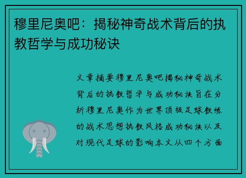 穆里尼奥吧:揭秘神奇战术背后的执教哲学与成功秘诀