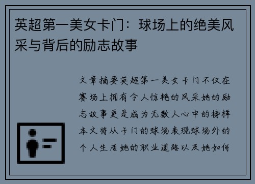 英超第一美女卡门:球场上的绝美风采与背后的励志故事 英超第一美女卡门:球场上的绝美风采与背后的励志故事