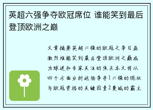 英超六强争夺欧冠席位 谁能笑到最后登顶欧洲之巅 英超六强争夺欧冠席位 谁能笑到最后登顶欧洲之巅