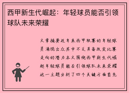 西甲新生代崛起:年轻球员能否引领球队未来荣耀 西甲新生代崛起:年轻球员能否引领球队未来荣耀