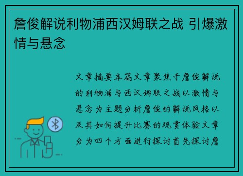 詹俊解说利物浦西汉姆联之战 引爆激情与悬念 詹俊解说利物浦西汉姆联之战 引爆激情与悬念