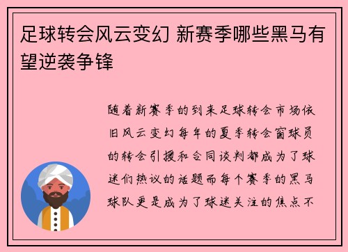 足球转会风云变幻 新赛季哪些黑马有望逆袭争锋 足球转会风云变幻 新赛季哪些黑马有望逆袭争锋
