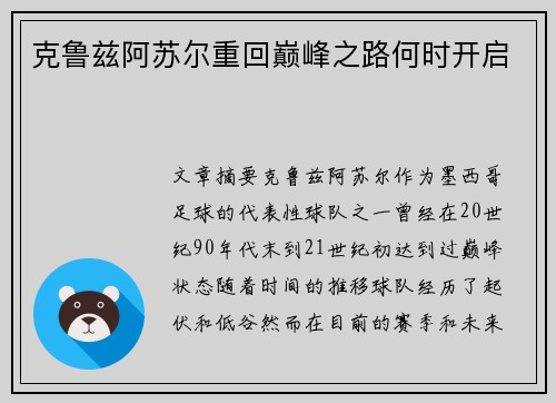 克鲁兹阿苏尔重回巅峰之路何时开启 克鲁兹阿苏尔重回巅峰之路何时开启