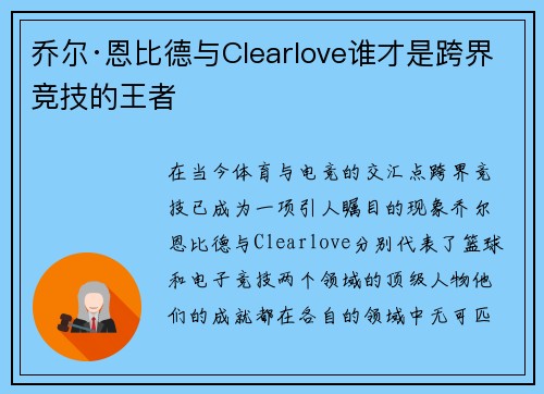 乔尔·恩比德与Clearlove谁才是跨界竞技的王者 乔尔·恩比德与Clearlove谁才是跨界竞技的王者