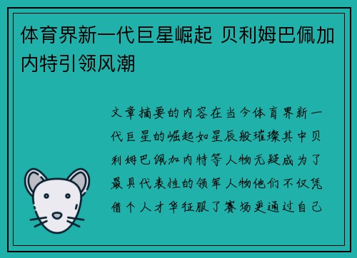 体育界新一代巨星崛起 贝利姆巴佩加内特引领风潮 体育界新一代巨星崛起 贝利姆巴佩加内特引领风潮