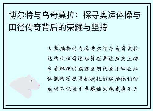 博尔特与乌奇莫拉:探寻奥运体操与田径传奇背后的荣耀与坚持 博尔特与乌奇莫拉:探寻奥运体操与田径传奇背后的荣耀与坚持