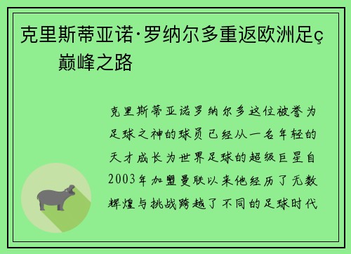 克里斯蒂亚诺·罗纳尔多重返欧洲足球巅峰之路 克里斯蒂亚诺·罗纳尔多重返欧洲足球巅峰之路