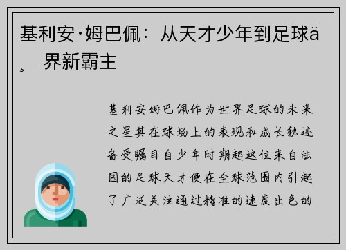 基利安·姆巴佩:从天才少年到足球世界新霸主