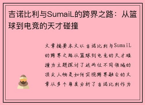 吉诺比利与SumaiL的跨界之路:从篮球到电竞的天才碰撞 吉诺比利与SumaiL的跨界之路:从篮球到电竞的天才碰撞