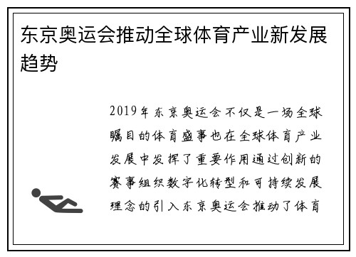 东京奥运会推动全球体育产业新发展趋势 东京奥运会推动全球体育产业新发展趋势