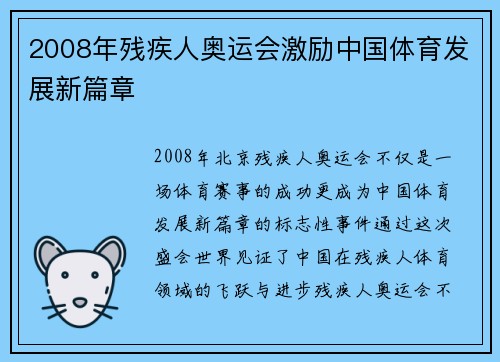 2008年残疾人奥运会激励中国体育发展新篇章