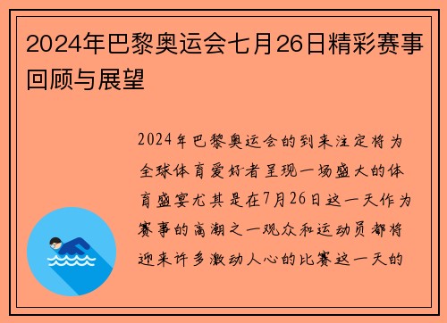 2024年巴黎奥运会七月26日精彩赛事回顾与展望 2024年巴黎奥运会七月26日精彩赛事回顾与展望
