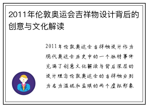 2011年伦敦奥运会吉祥物设计背后的创意与文化解读 2011年伦敦奥运会吉祥物设计背后的创意与文化解读