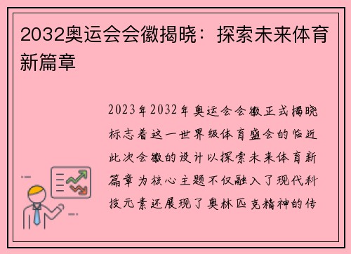 2032奥运会会徽揭晓:探索未来体育新篇章 2032奥运会会徽揭晓:探索未来体育新篇章
