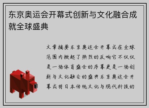 东京奥运会开幕式创新与文化融合成就全球盛典 东京奥运会开幕式创新与文化融合成就全球盛典