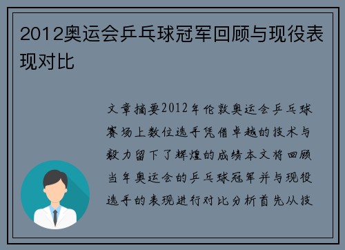 2012奥运会乒乓球冠军回顾与现役表现对比 2012奥运会乒乓球冠军回顾与现役表现对比
