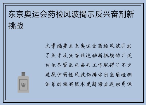 东京奥运会药检风波揭示反兴奋剂新挑战 东京奥运会药检风波揭示反兴奋剂新挑战