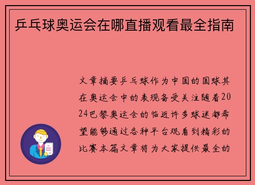 乒乓球奥运会在哪直播观看最全指南 乒乓球奥运会在哪直播观看最全指南