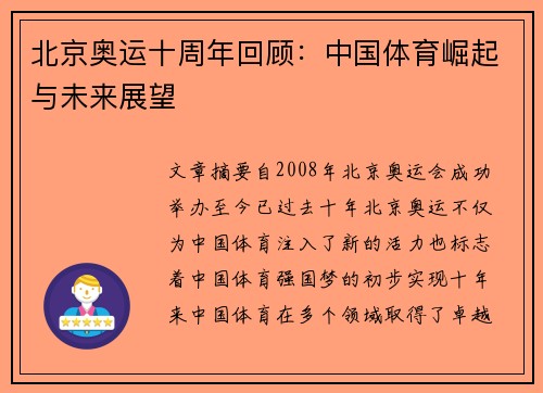 北京奥运十周年回顾:中国体育崛起与未来展望 北京奥运十周年回顾:中国体育崛起与未来展望