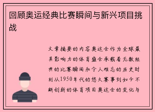 回顾奥运经典比赛瞬间与新兴项目挑战 回顾奥运经典比赛瞬间与新兴项目挑战