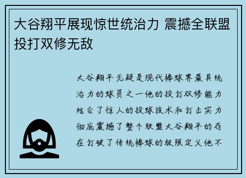 大谷翔平展现惊世统治力 震撼全联盟投打双修无敌 大谷翔平展现惊世统治力 震撼全联盟投打双修无敌