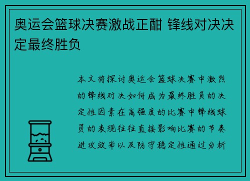 奥运会篮球决赛激战正酣 锋线对决决定最终胜负 奥运会篮球决赛激战正酣 锋线对决决定最终胜负