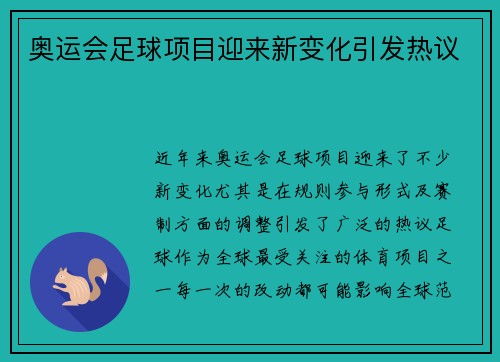 奥运会足球项目迎来新变化引发热议 奥运会足球项目迎来新变化引发热议