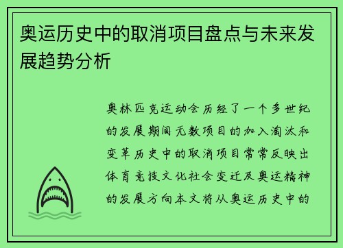 奥运历史中的取消项目盘点与未来发展趋势分析 奥运历史中的取消项目盘点与未来发展趋势分析