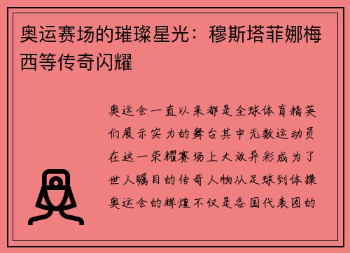 奥运赛场的璀璨星光:穆斯塔菲娜梅西等传奇闪耀 奥运赛场的璀璨星光:穆斯塔菲娜梅西等传奇闪耀