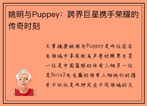 姚明与Puppey:跨界巨星携手荣耀的传奇时刻 姚明与Puppey:跨界巨星携手荣耀的传奇时刻