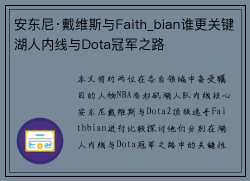 安东尼·戴维斯与Faith_bian谁更关键湖人内线与Dota冠军之路 安东尼·戴维斯与Faith_bian谁更关键湖人内线与Dota冠军之路