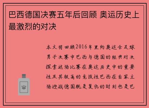 巴西德国决赛五年后回顾 奥运历史上最激烈的对决 巴西德国决赛五年后回顾 奥运历史上最激烈的对决