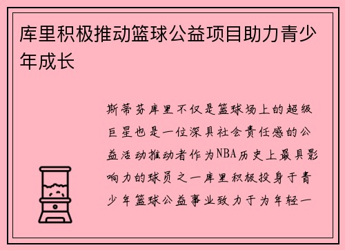 库里积极推动篮球公益项目助力青少年成长 库里积极推动篮球公益项目助力青少年成长