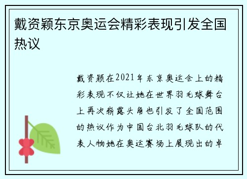 戴资颖东京奥运会精彩表现引发全国热议 戴资颖东京奥运会精彩表现引发全国热议