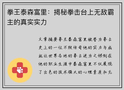拳王泰森富里:揭秘拳击台上无敌霸主的真实实力