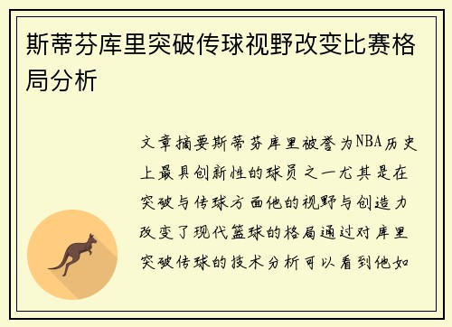 斯蒂芬库里突破传球视野改变比赛格局分析 斯蒂芬库里突破传球视野改变比赛格局分析