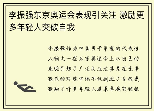 李振强东京奥运会表现引关注 激励更多年轻人突破自我 李振强东京奥运会表现引关注 激励更多年轻人突破自我
